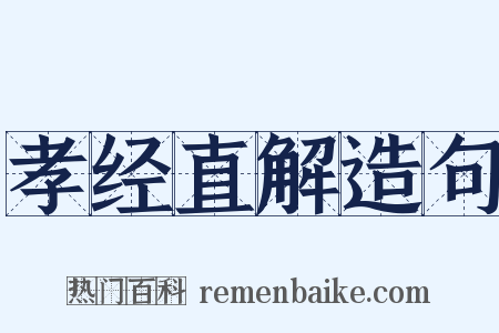 孝经直解造句是什么意思的图片